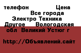 телефон fly FS505 › Цена ­ 3 000 - Все города Электро-Техника » Другое   . Вологодская обл.,Великий Устюг г.